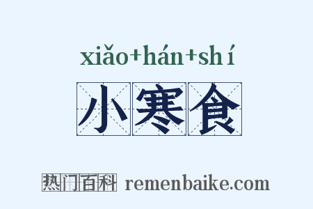 小寒食是什么意思的图片